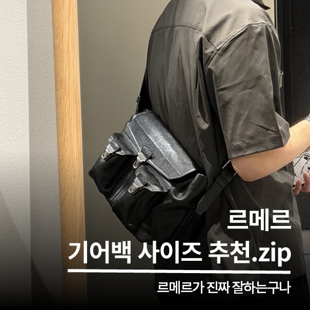 쩌는 가방 가져왔다! 르메르 기어백 미디움 위켄드 사이즈 비교 후기!