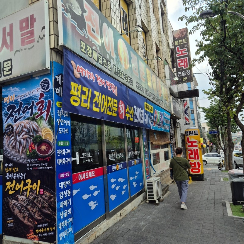 대구 전어전문집 전어회 전어구이 전문[전어회활어전문점]