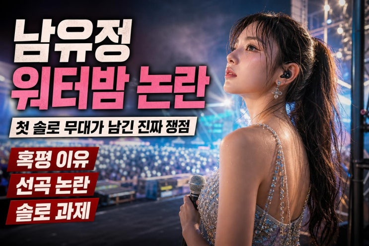 <b>남유정 워터밤 무대</b> 혹평 논란, 선곡부터 솔로 정체성까지 핵심 분....