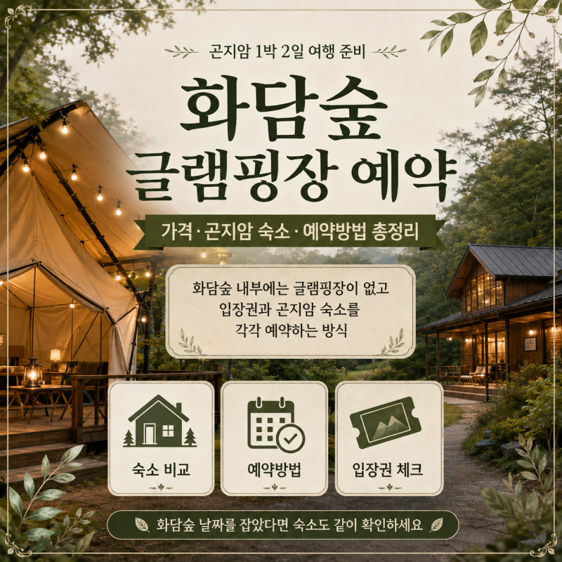 화담숲 글램핑장 예약, 가격·곤지암 숙소·예약방법 총정리