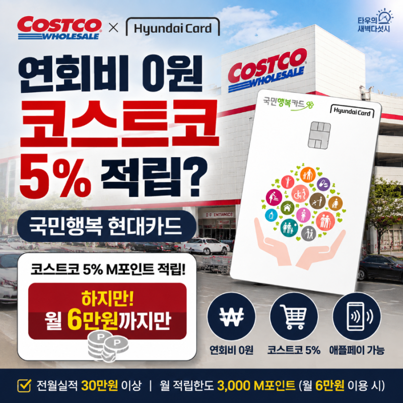 코스트코 현대카드 찾는다면? 국민행복 현대카드 5% 적립의 숨은 조건