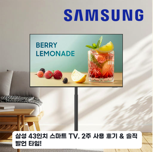 이동형 스탠드 삼성 43인치 4K UHD TV 1등급, 사용기