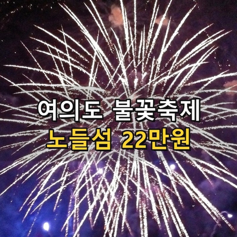 서울세계불꽃축제 명당 총정리 2026 - 매년 공짜였던 노들섬이 22만원, 공식 공지엔 "시야 제한....