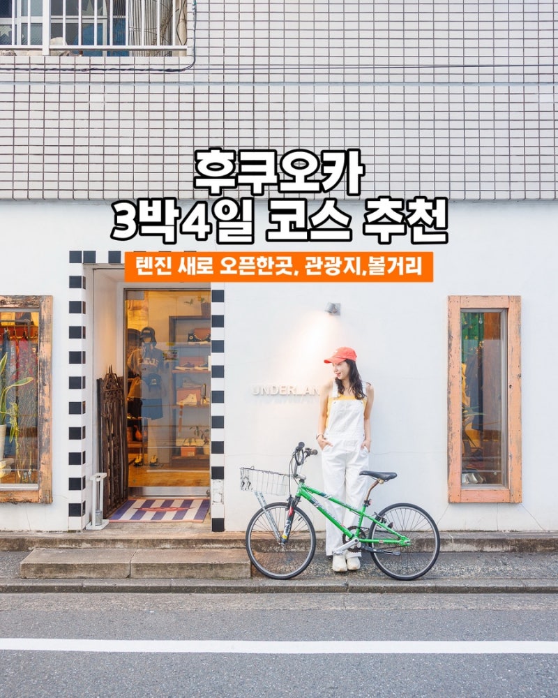 후쿠오카 여행 3박4일 일정 코스 항공권 10만원대 텐진 볼거리 놀거리