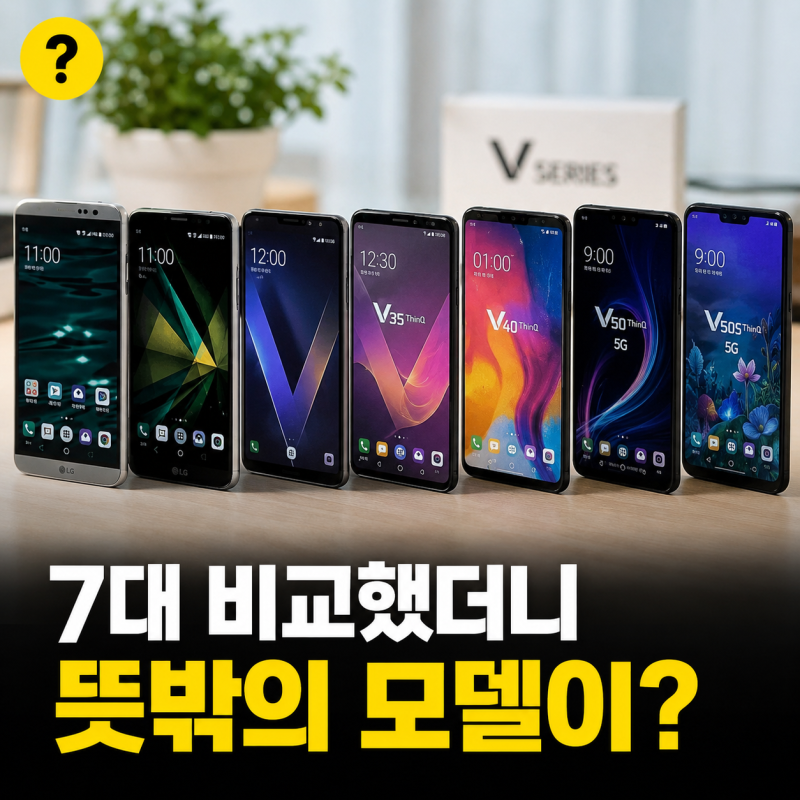 엘지 스마트폰 LG V10 V20 V30 V35 V40 V50 V50s 스펙 비교