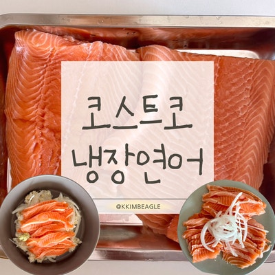 코스트코 후기 | 연어 후기(연어 당일숙성 방법·연어 숙성 꿀팁·연어회·연어덮밥·요리별 ....