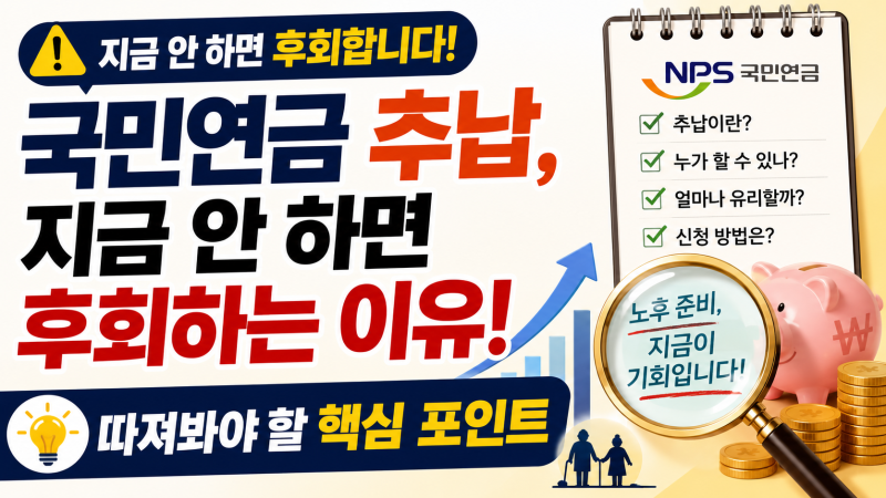 국민연금 추납, 지금 안 하면 후회하는 이유와 따져봐야 할 핵심 포인트