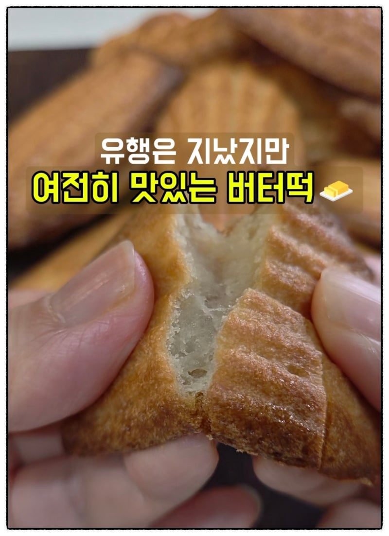 유행은 지났지만 그래도 맛있는 버터떡 레시피