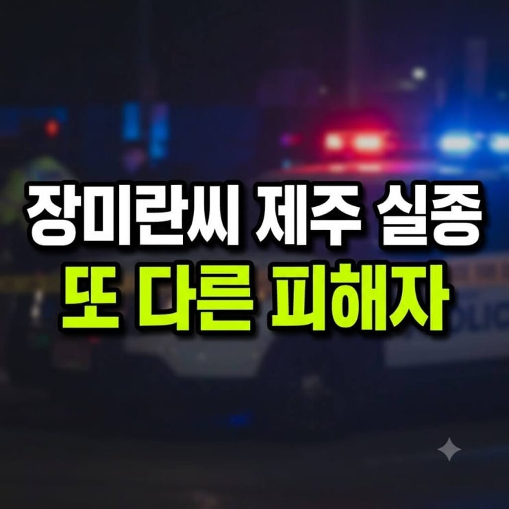 제주 실종자 부실 수사 파문: 60대 남성 백골 시신 발견과 <b>경찰</b>의 허....