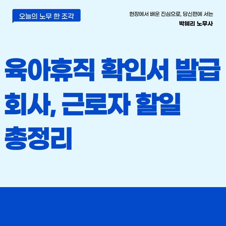 육아휴직 확인서 발급은 고용24에서 회사가 합니다
