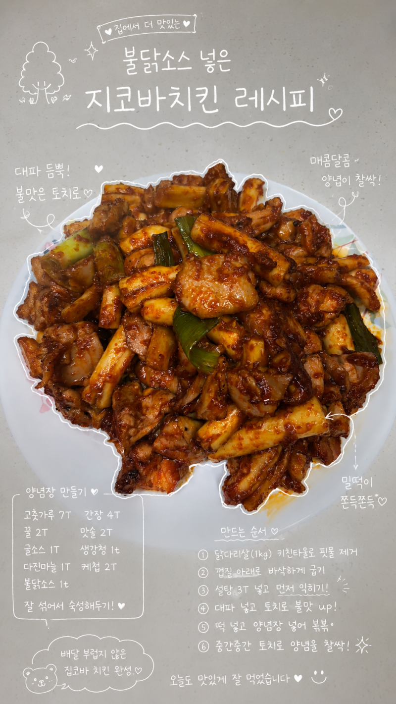 배달보다 맛있는 집코바 치킨 만들기｜불닭소스로 매콤한 지코바치킨 레시피