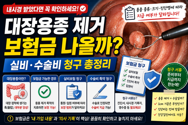 대장용종 제거 보험금 나올까? 실비·수술비 청구 총정리