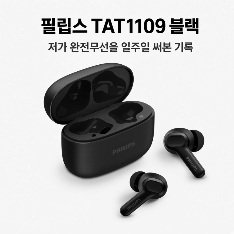 필립스 TAT1109 블랙, 저가 완전무선 일주일 사용기