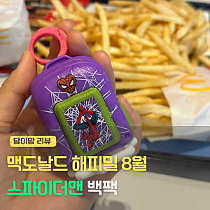 맥도날드 해피밀 8월 스파이더맨 백팩 후기, 거미줄 발사가 되네?