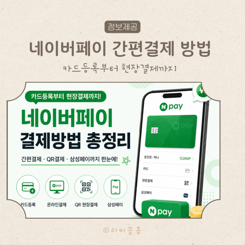 네이버페이 간편결제 방법 총정리｜카드등록부터 현장결제까지