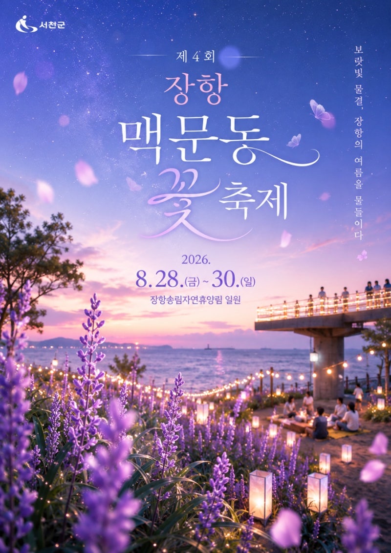 서천 맥문동 꽃축제 주차부터 체험 예약까지 알차게 즐기는 방법
