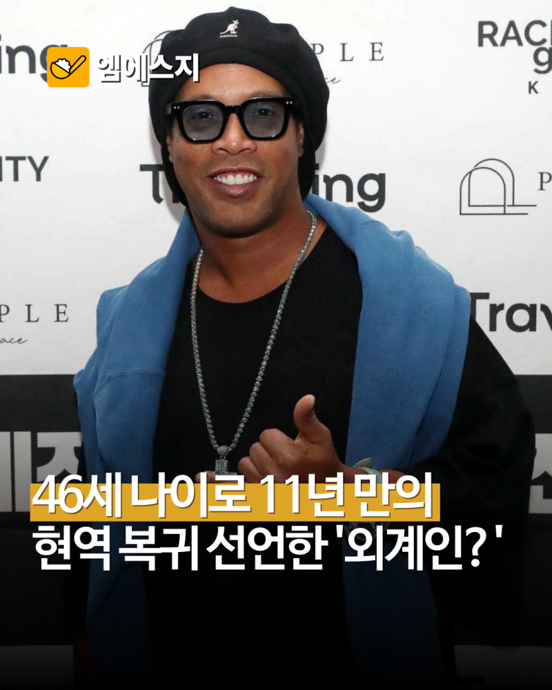 “46세에 다시 10번 달았다”…호나우지뉴, 11년 만에 공식 경기 뛸까