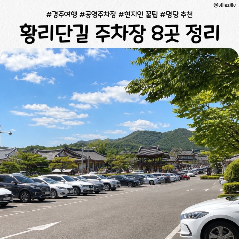 경주 황리단길 주차장 8곳 총정리｜현지인이 알려주는 주차 꿀팁 & 명당 추천