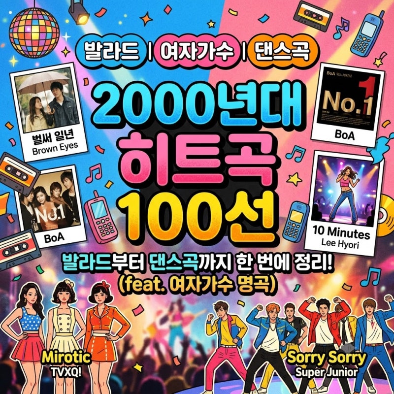 2000년대 히트곡 100선, 발라드부터 댄스곡까지 한번에 정리해봤습니다 (feat. 여자가수 명곡)