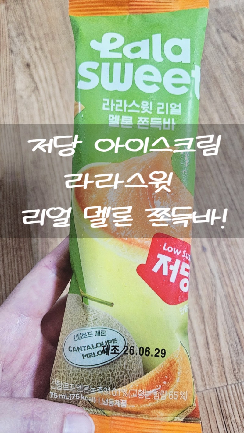 라라스윗 리얼멜론 쫀득바 후기, 75칼로리 저당 아이스크림