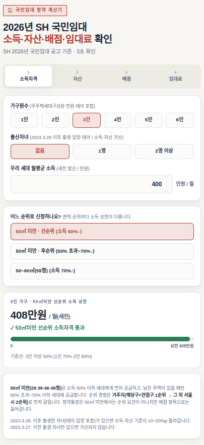 2026년 SH 국민임대주택 입주자모집 총정리 — 모집공고·소득기준·자산·배점·임대료·계산....