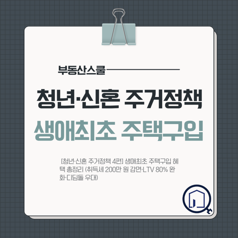 [청년·신혼 주거정책 4편] 생애최초 주택구입 혜택 총정리 (취득세 200만 원 감면·LTV 80% 완화....
