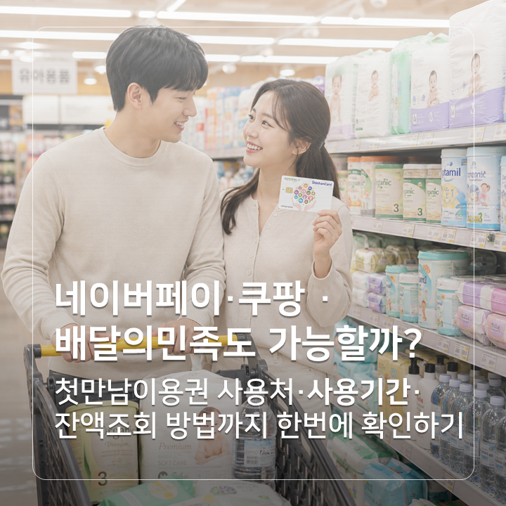네이버페이, 쿠팡, 배민도 가능할까? 첫만남이용권 사용처·사용기간·잔액조회 방법까지 한 ....