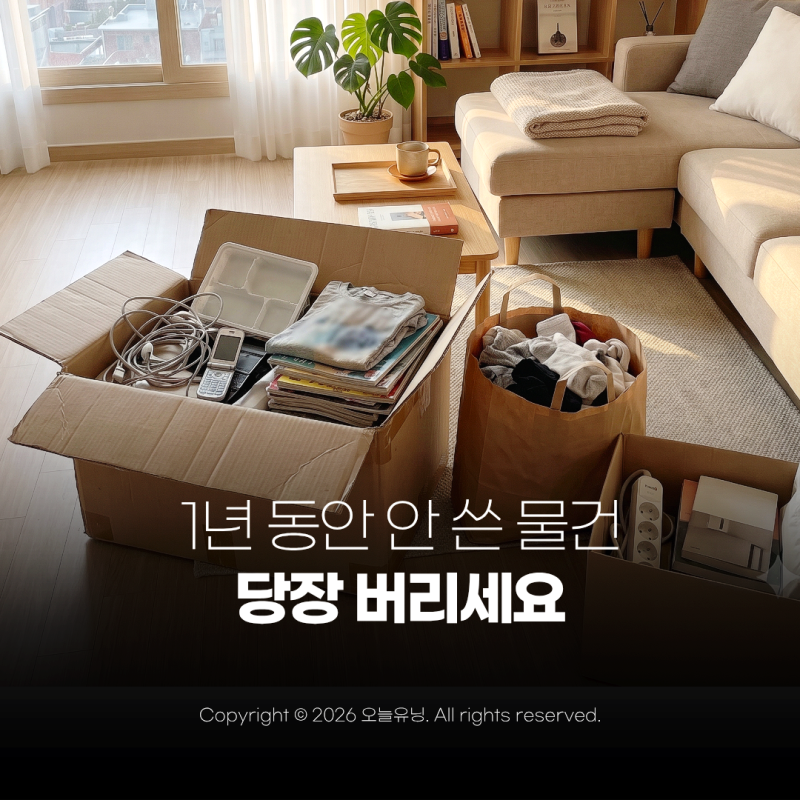 1년 동안 안 쓴 물건 당장 버리세요 미니멀라이프 비우기