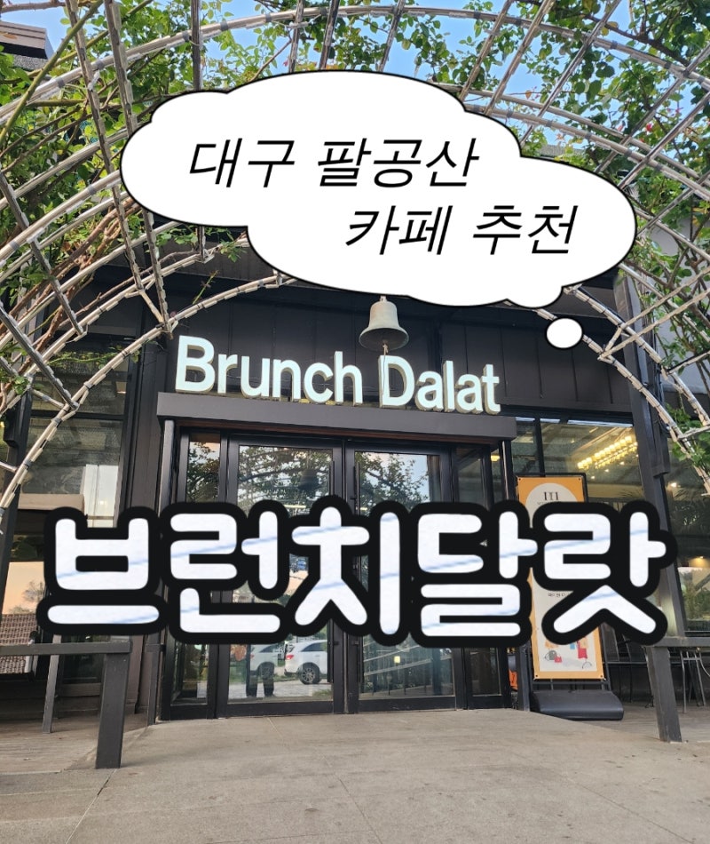 [대구 팔공산 카페] 대구 아기랑 카페 브런치달랏 방문 후기