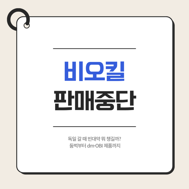 [독일 교환학생 #16] 비오킬 판매중단, 대체품 뭐 사야 할까?｜한국·독일 빈대 퇴치제 비교