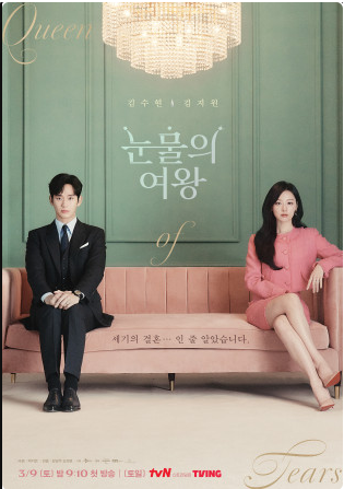 눈물의 여왕 등장인물 인물관계도 몇부작 결말 원작 OTT 촬영지, 김수현 김지원 드라마 총정....