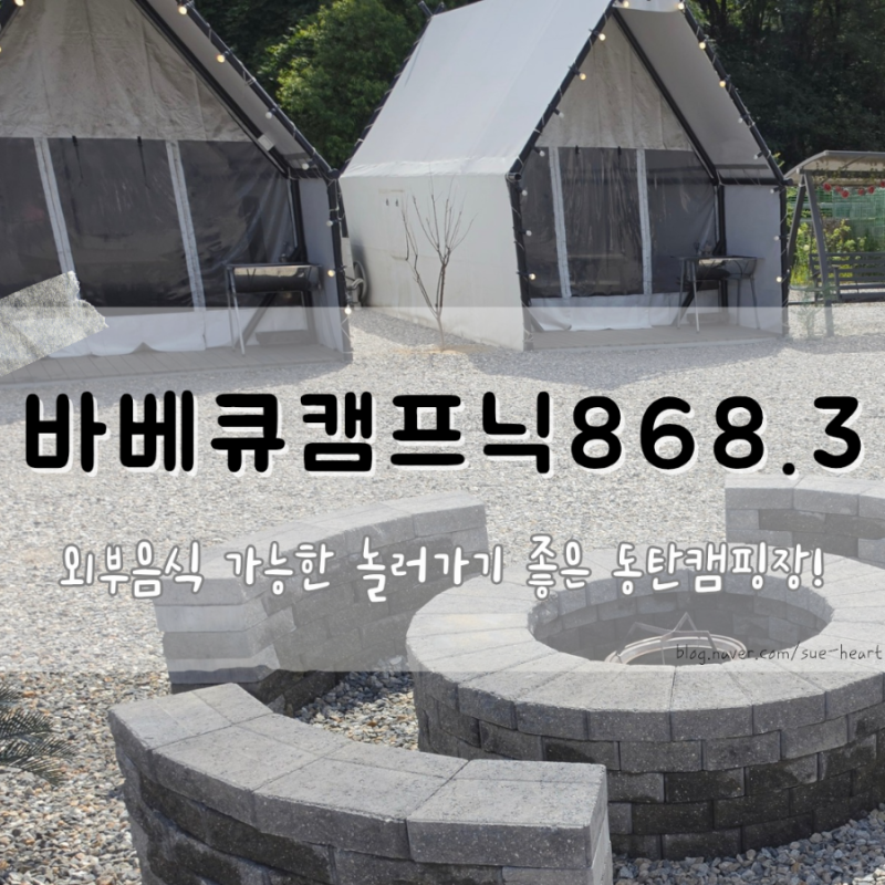 외부음식 가능한 놀러가기 좋은 동탄캠핑장! 바베큐캠프닉868.3