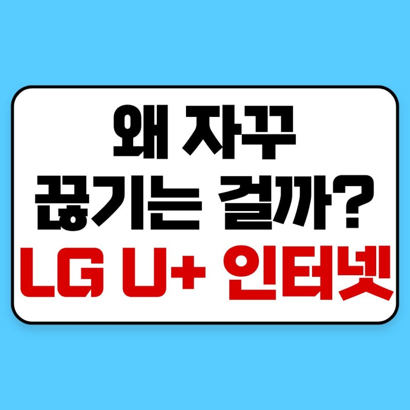 LG U+ 인터넷 끊김 현상 해결 방법｜신고부터 고객센터 번호까지