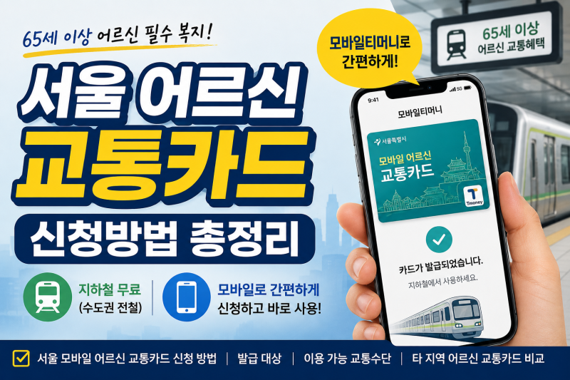 서울 어르신 교통카드 신청방법｜65세 이상 지하철 무료, 모바일티머니 발급 총정리