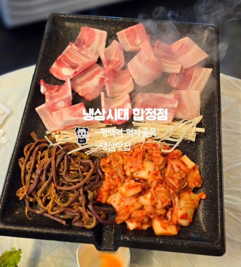 평택맛집 냉삼시대 합정점