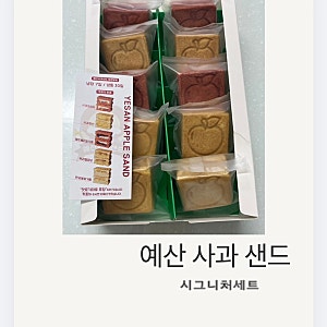 [충남, 예산] 예산사과 샌드 디저트 구매 후기