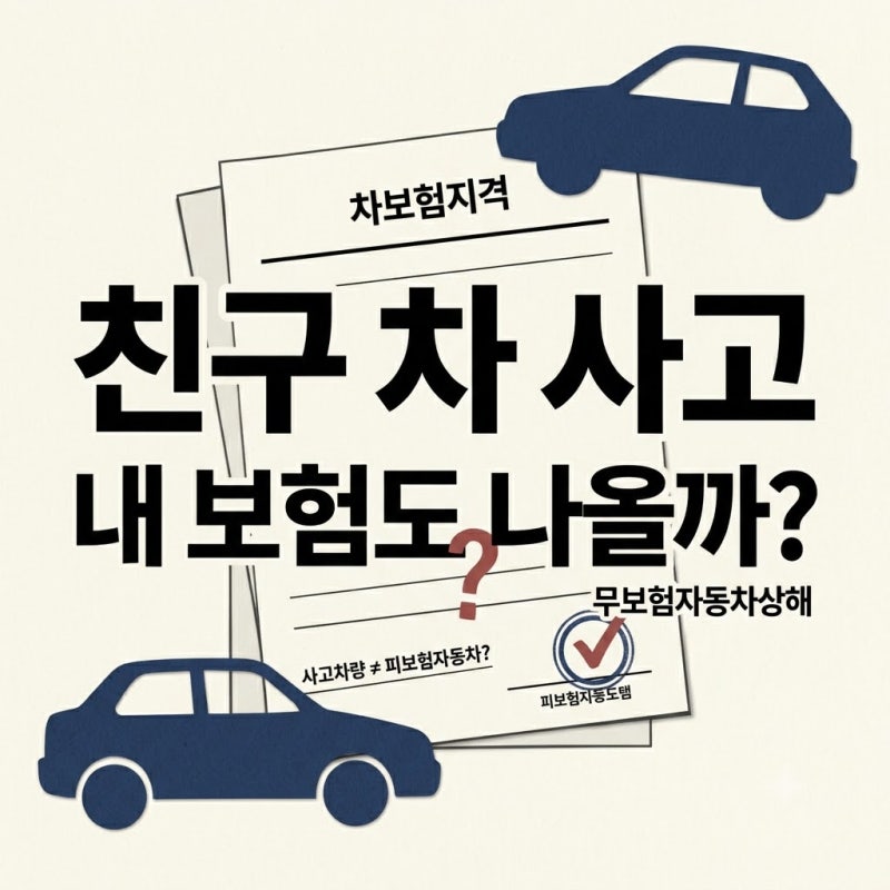 무보험자동차상해 특약 지인 차 사고 보상과 호의동승 감액 기준