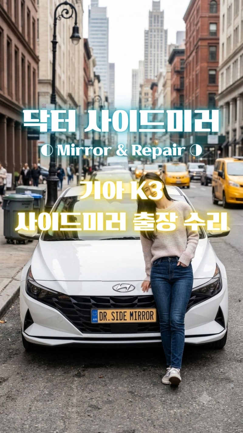 [안성 사이드미러 출장 수리]안성 K3 사이드미러 수리, 통교체 안하고 부분 교체