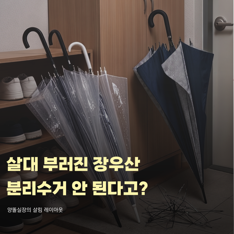 살대 부러진 우산 분리수거 안 돼요? 장우산 버리는 법 (분해 vs 종량제 봉투)