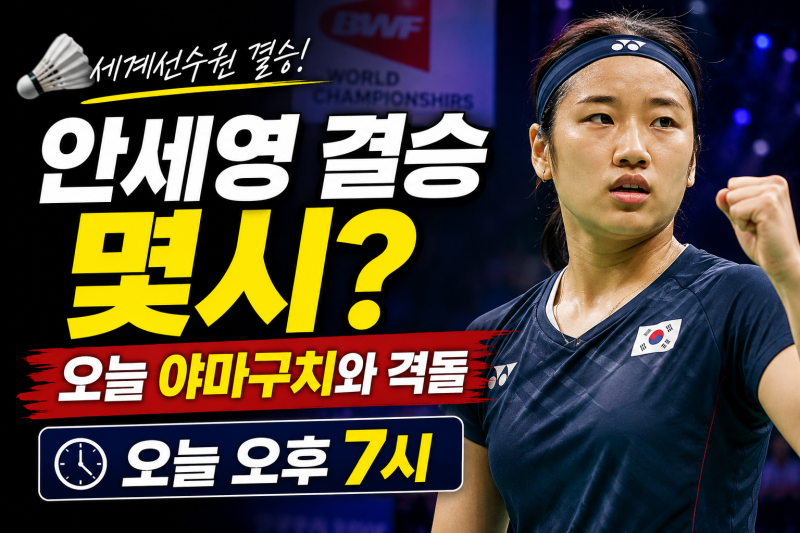 안세영 결승 몇시? 오늘 야마구치와 세계선수권 우승 도전 | 경기시간·중계·대진