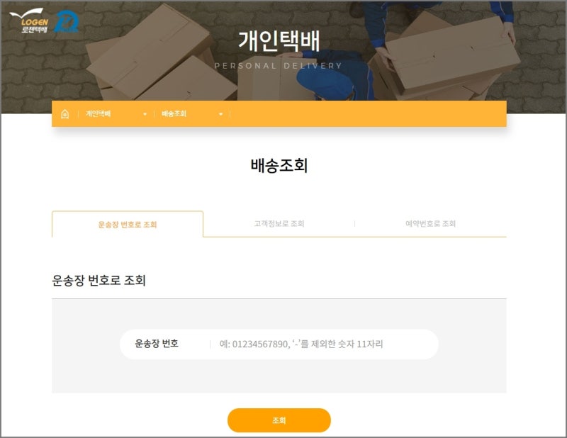 로젠택배 배송조회 및 배송시간 주말 토요일 휴무 고객센터 총정리