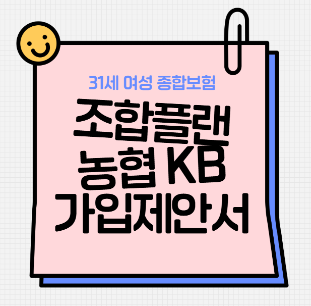 31세 여성 종합보험 조합플랜 농협 KB 조합 추천 가입제안서 설계안