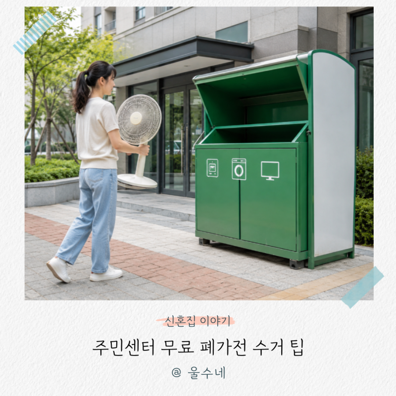 선풍기버리는법, “이 방법” 모르면 나만 손해! 주민센터 무료 폐가전 수거 팁