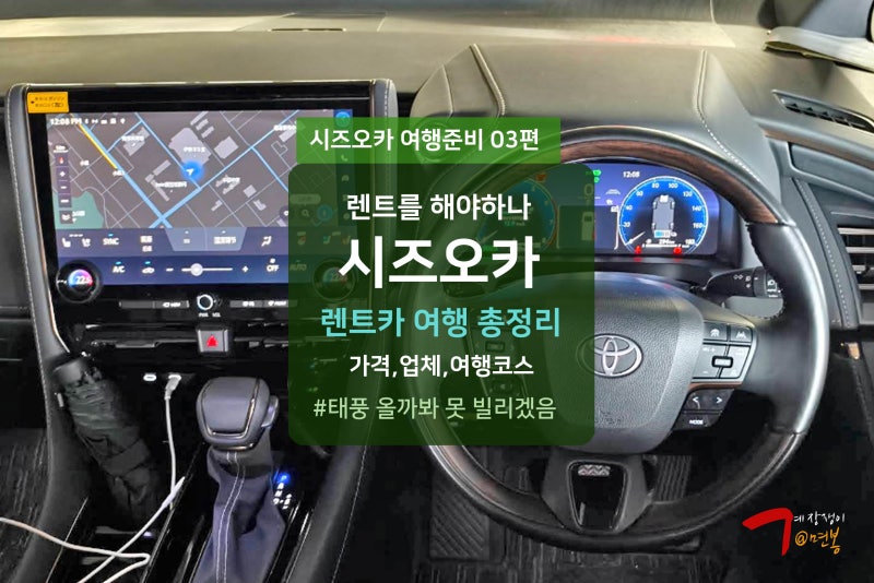시즈오카 렌트카 여행코스 가격 업체 반납 총정리