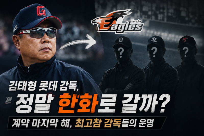 김태형 롯데 감독, 정말 한화로 갈까? 계약 마지막 해 최고참 감독들의 운명은?!