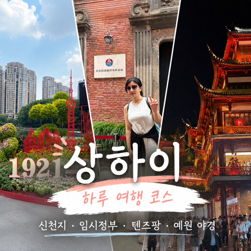 중국 상하이 여행 1일 코스｜신천지 대한민국임시정부 텐즈팡 예원 야경