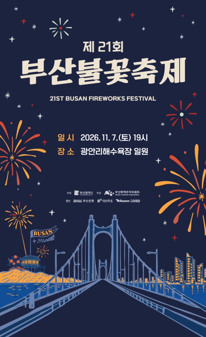 20% 할인 혜택! 2026 제21회 부산불꽃축제 얼리버드 티켓 예매 일정 & 광안리 좌석 총정리