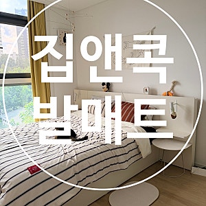집앤콕 발매트 직접 써본 욕실 발매트추천, 보송한 사용 후기