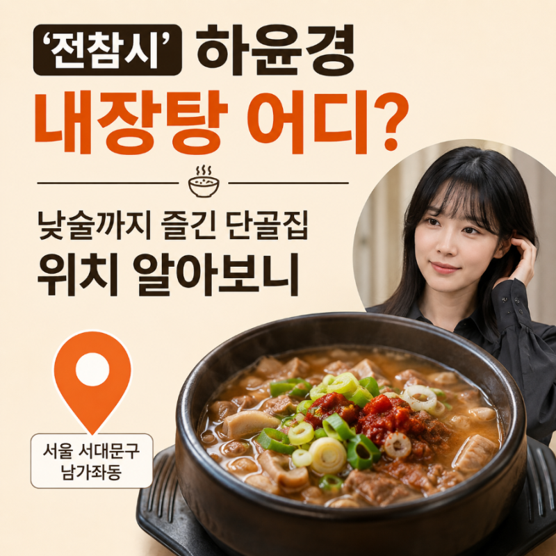 전참시’ 하윤경 내장탕 어디? 낮술까지 즐긴 단골집 위치 알아보니