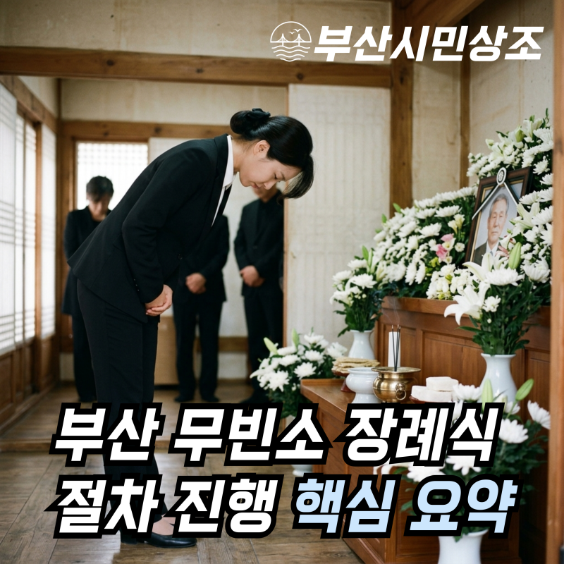 부산 무빈소 장례 절차 비용 상품 구성 한눈에 정리
